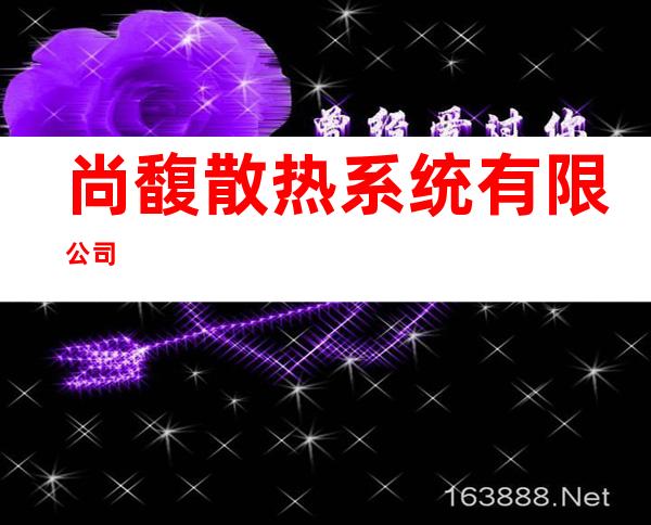 尚馥散热系统有限公司